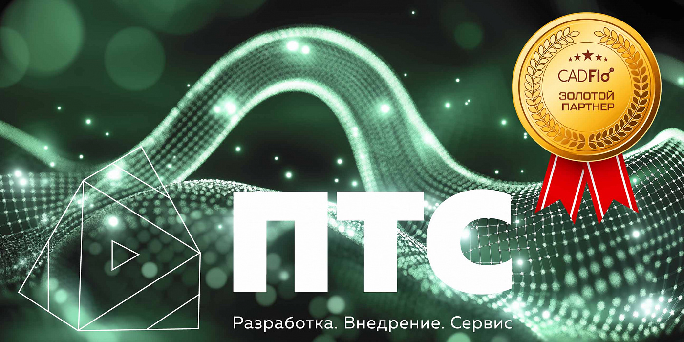 ПТС золотой партнер CADFLO!